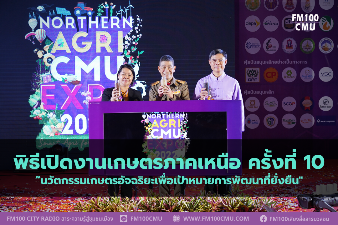 พิธีเปิดงานเกษตรภาคเหนือ ครั้งที่ 10 “นวัตกรรมเกษตรอัจฉริยะเพื่อเป้าหมายการพัฒนาที่ยั่งยืน พิธีเปิดงานเกษตรภาคเหนือ ครั้งที่ 10 “นวัตกรรมเกษตรอัจฉริยะเพื่อเป้าหมายการพัฒนาที่ยั่งยืน