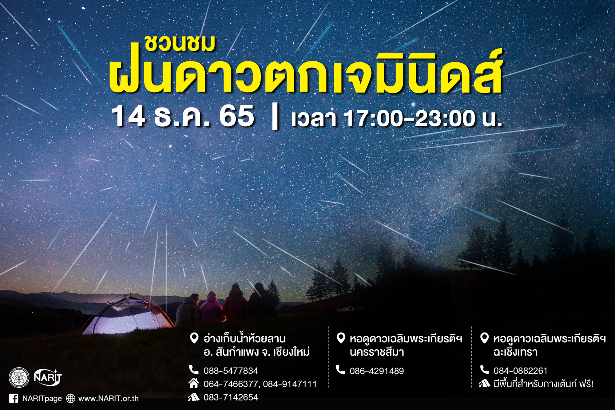 คืน 14 ธันวาคมนี้ ชวนชม “ฝนดาวตกเจมินิดส์” พร้อมปักหมุด 3 จุดหลักชมดาวกับ สดร. คืน 14 ธันวาคมนี้ ชวนชม “ฝนดาวตกเจมินิดส์” พร้อมปักหมุด 3 จุดหลักชมดาวกับ สดร.