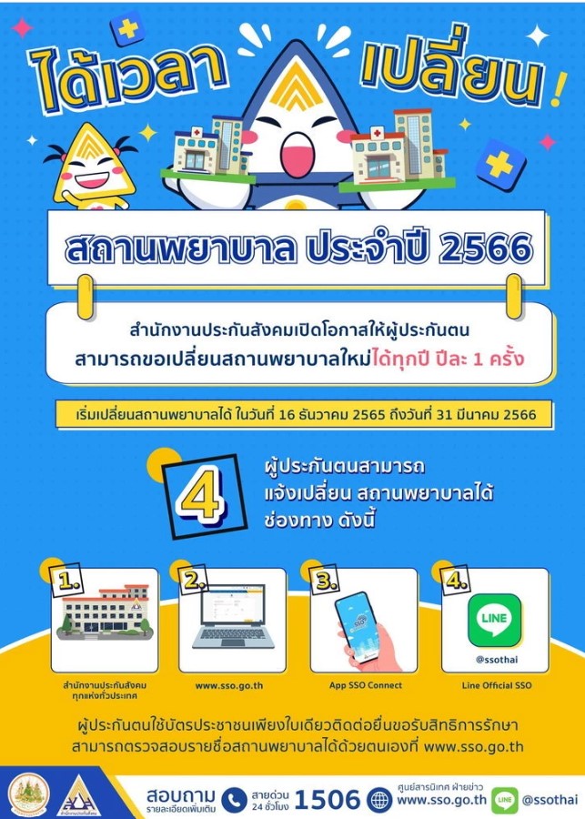 ประกันสังคม เชียงใหม่ เตรียมเปิดให้ผู้ประกันตน ม.33 , 39 ยื่นเปลี่ยนโรงพยาบาล ปี 2566 เริ่ม 16 ธ.ค. 65 นี้ ประกันสังคม เชียงใหม่ เตรียมเปิดให้ผู้ประกันตน ม.33 , 39 ยื่นเปลี่ยนโรงพยาบาล ปี 2566 เริ่ม 16 ธ.ค. 65 นี้