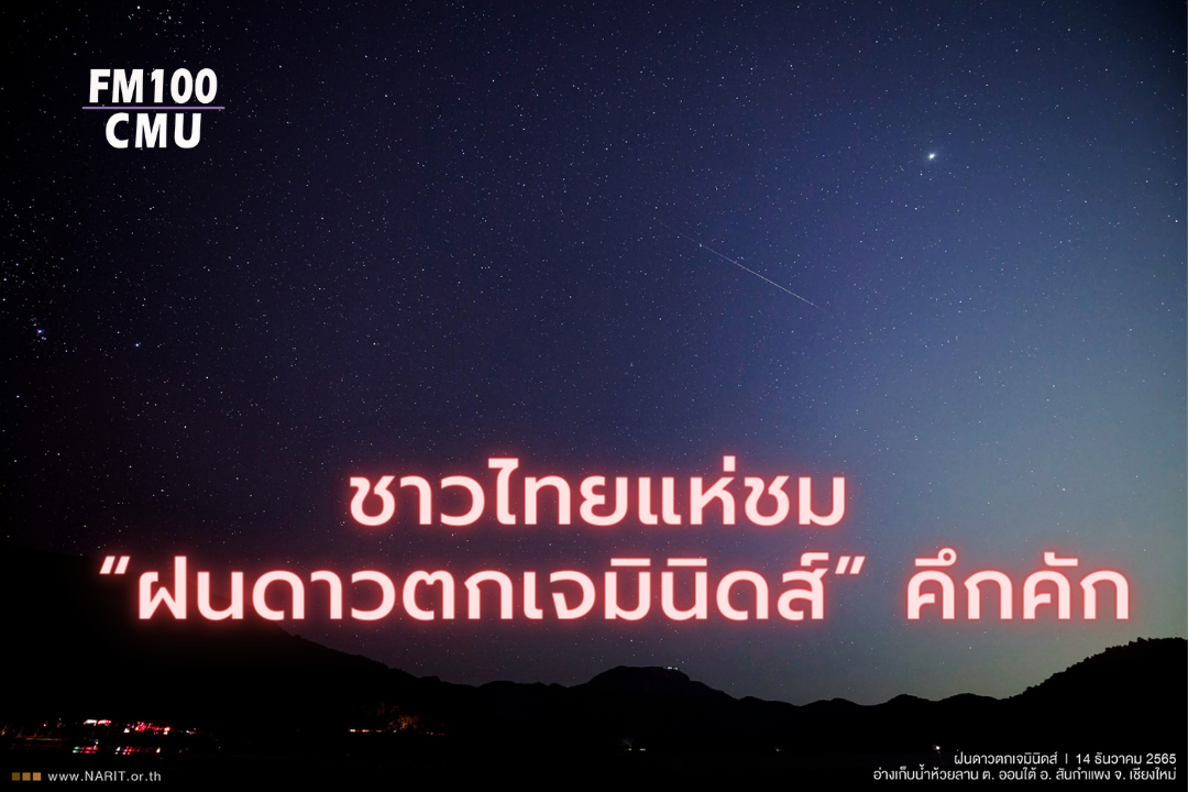 ชาวไทยแห่ชม “ฝนดาวตกเจมินิดส์” คึกคัก ชาวไทยแห่ชม “ฝนดาวตกเจมินิดส์” คึกคัก