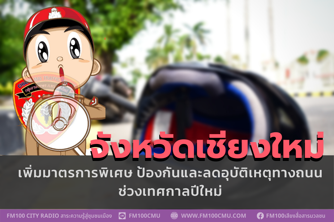 เชียงใหม่ เพิ่มมาตรการพิเศษ ป้องกันและลดอุบัติเหตุทางถนนช่วงเทศกาลปีใหม่ เชียงใหม่ เพิ่มมาตรการพิเศษ ป้องกันและลดอุบัติเหตุทางถนนช่วงเทศกาลปีใหม่