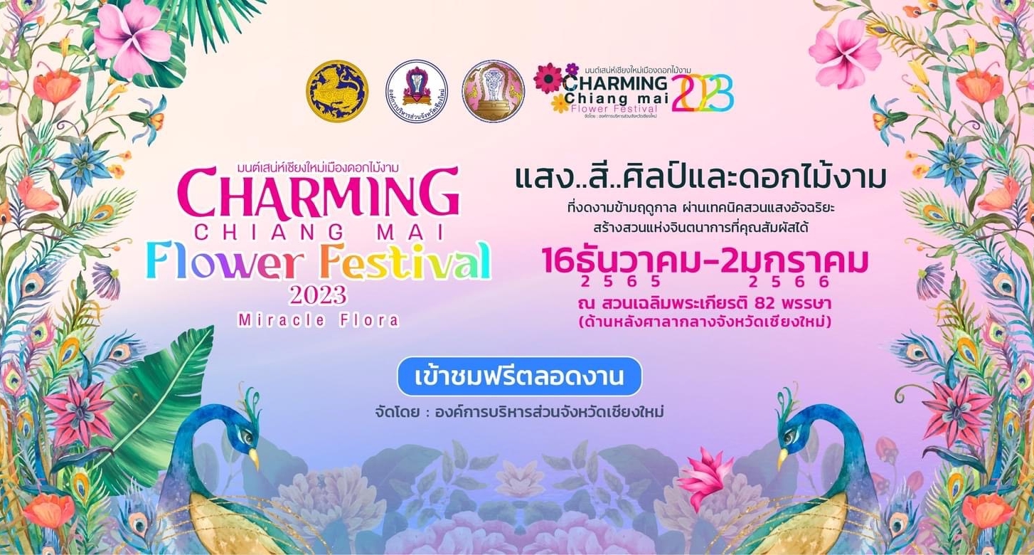 FM100 เชิญชวนเที่ยวงาน “มนต์เสน่ห์เชียงใหม่ เมืองดอกไม้งาม” (CHARMING Chiang Mai Flower Festival 2023) ภายใต้แนวคิด “Miracle Flora” (แสง..สี..ศิลป์ มนต์เสน่ห์ดอกไม้งาม) FM100 เชิญชวนเที่ยวงาน “มนต์เสน่ห์เชียงใหม่ เมืองดอกไม้งาม” (CHARMING Chiang Mai Flower Festival 2023) ภายใต้แนวคิด “Miracle Flora” (แสง..สี..ศิลป์ มนต์เสน่ห์ดอกไม้งาม)