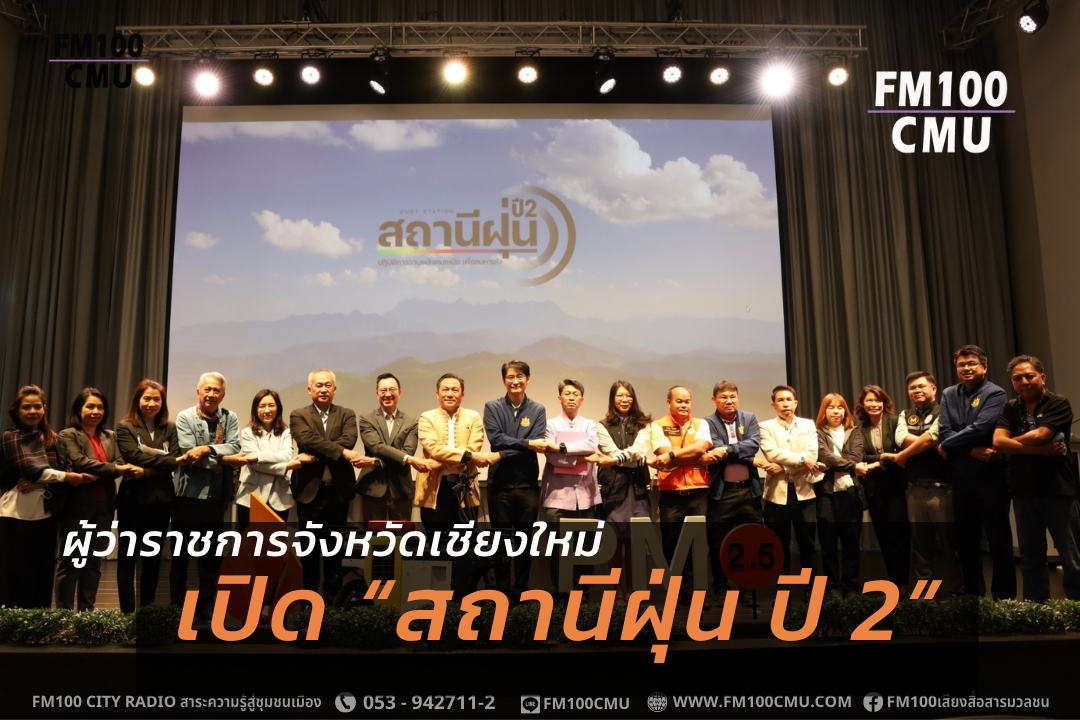 ผู้ว่าราชการจังหวัดเชียงใหม่ เปิด “สถานีฝุ่น ปี 2” ห้องข่าวออนไลน์ มุ่งสื่อสารข้อมูลฝุ่นควันสู่ประชาชน สะท้อนปัญหาที่แท้จริงจากคนในพื้นที่ นำสู่การแก้ไขปัญหาได้อย่างตรงจุด ผู้ว่าราชการจังหวัดเชียงใหม่ เปิด “สถานีฝุ่น ปี 2” ห้องข่าวออนไลน์ มุ่งสื่อสารข้อมูลฝุ่นควันสู่ประชาชน สะท้อนปัญหาที่แท้จริงจากคนในพื้นที่ นำสู่การแก้ไขปัญหาได้อย่างตรงจุด