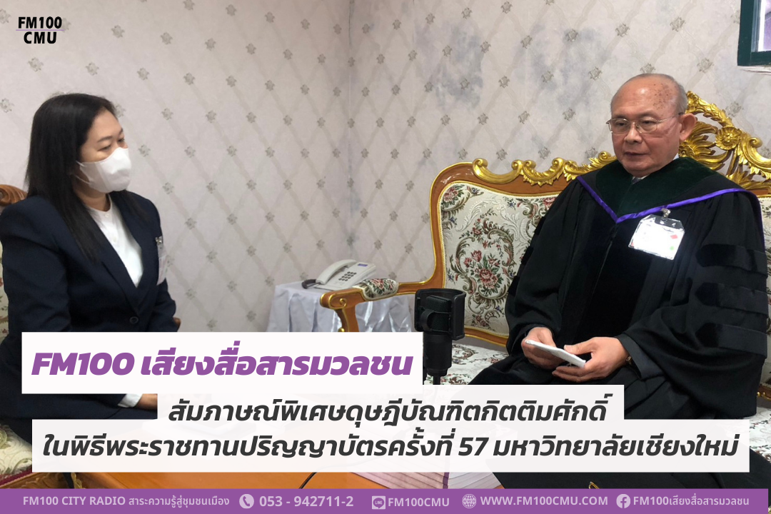 FM100 สัมภาษณ์พิเศษดุษฎีบัณฑิตกิตติมศักดิ์ ในพิธีพระราชทานปริญญาบัตรครั้งที่ 57 มหาวิทยาลัยเชียงใหม่ FM100 สัมภาษณ์พิเศษดุษฎีบัณฑิตกิตติมศักดิ์ ในพิธีพระราชทานปริญญาบัตรครั้งที่ 57 มหาวิทยาลัยเชียงใหม่