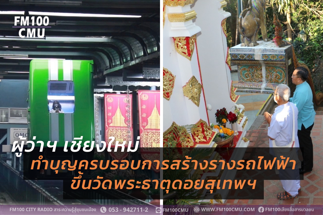 ผู้ว่าฯ เชียงใหม่ ทำบุญครบรอบการสร้างรางรถไฟฟ้า ขึ้นวัดพระธาตุดอยสุเทพฯ ผู้ว่าฯ เชียงใหม่ ทำบุญครบรอบการสร้างรางรถไฟฟ้า ขึ้นวัดพระธาตุดอยสุเทพฯ