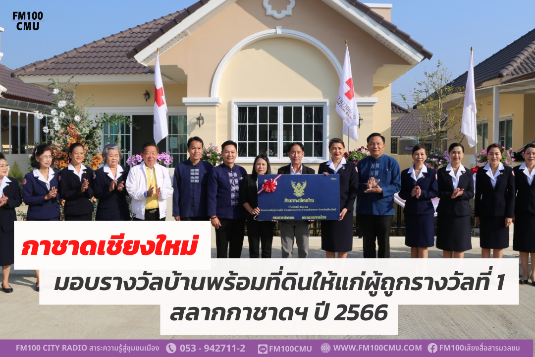 กาชาดเชียงใหม่ มอบรางวัลบ้านพร้อมที่ดินให้แก่ผู้ถูกรางวัลที่ 1 สลากกาชาดฯ ปี 2566 กาชาดเชียงใหม่ มอบรางวัลบ้านพร้อมที่ดินให้แก่ผู้ถูกรางวัลที่ 1 สลากกาชาดฯ ปี 2566