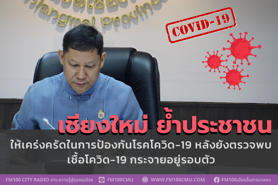 เชียงใหม่ ย้ำประชาชน ให้เคร่งครัดในการป้องกันโรคโควิด-19 หลังยังตรวจพบเชื้อโควิด-19 กระจายอยู่รอบตัว เชียงใหม่ ย้ำประชาชน ให้เคร่งครัดในการป้องกันโรคโควิด-19 หลังยังตรวจพบเชื้อโควิด-19 กระจายอยู่รอบตัว