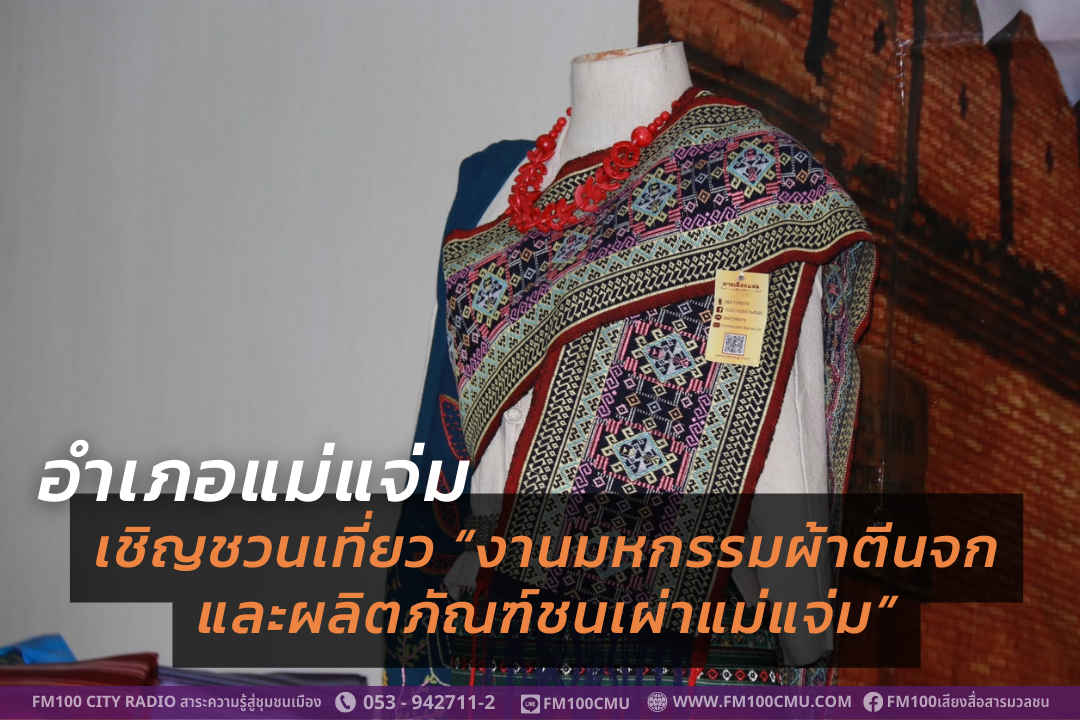 อำเภอแม่แจ่ม เชิญชวนเที่ยว “งานมหกรรมผ้าตีนจกและผลิตภัณฑ์ชนเผ่าแม่แจ่ม” อำเภอแม่แจ่ม เชิญชวนเที่ยว “งานมหกรรมผ้าตีนจกและผลิตภัณฑ์ชนเผ่าแม่แจ่ม”