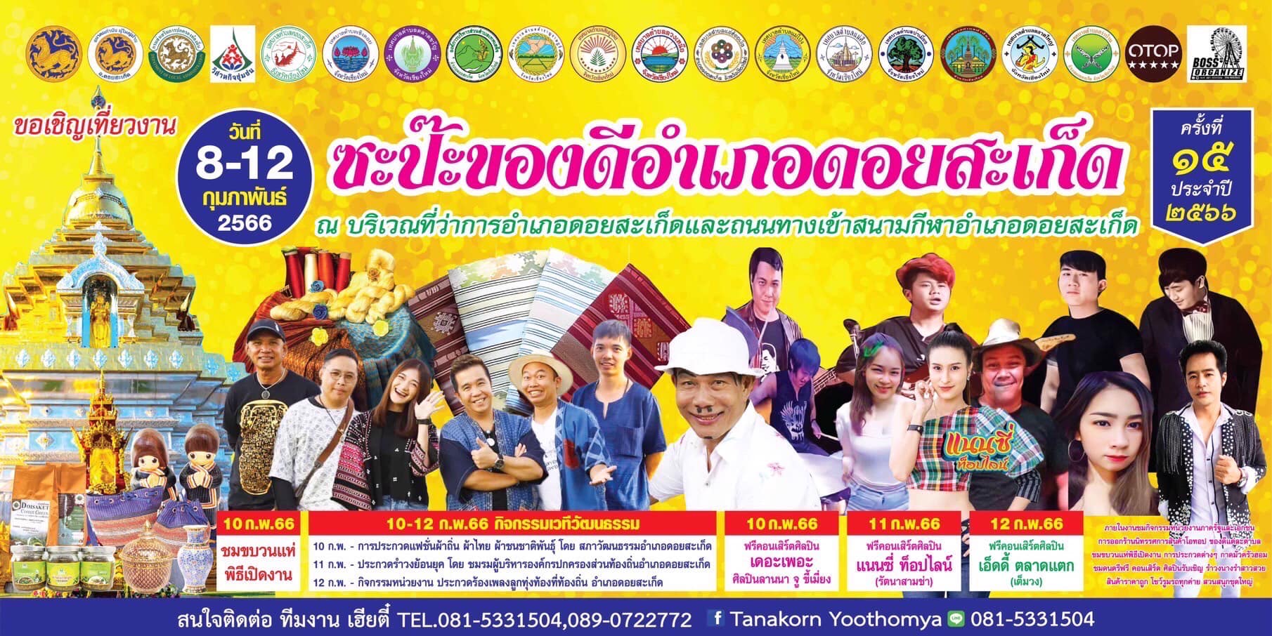ดอยสะเก็ด เชิญร่วมงาน “ซะป๊ะของดีดอยสะเก็ด” ครั้งที่ 15 ดอยสะเก็ด เชิญร่วมงาน “ซะป๊ะของดีดอยสะเก็ด” ครั้งที่ 15