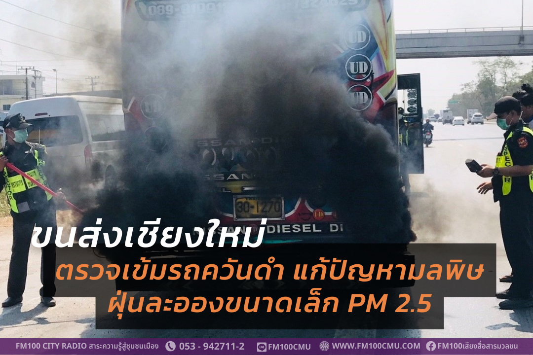 ขนส่งเชียงใหม่ ตรวจเข้มรถควันดำ แก้ปัญหามลพิษฝุ่นละอองขนาดเล็ก PM 2.5 ขนส่งเชียงใหม่ ตรวจเข้มรถควันดำ แก้ปัญหามลพิษฝุ่นละอองขนาดเล็ก PM 2.5