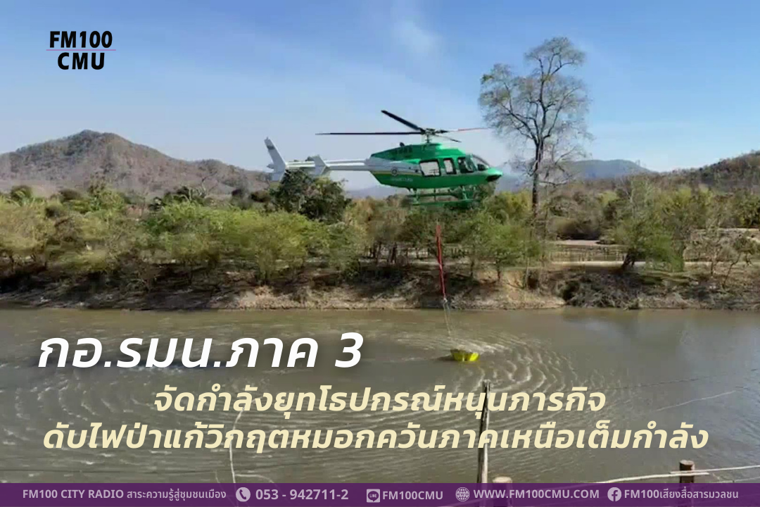 กอ.รมน.ภาค 3 จัดกำลังยุทโธปกรณ์หนุนภารกิจดับไฟป่าแก้วิกฤตหมอกควันภาคเหนือเต็มกำลัง ยกทีมปฏิบัติการมาเชียงใหม่เพื่อรีบมือตลอด24 ชม. กอ.รมน.ภาค 3 จัดกำลังยุทโธปกรณ์หนุนภารกิจดับไฟป่าแก้วิกฤตหมอกควันภาคเหนือเต็มกำลัง ยกทีมปฏิบัติการมาเชียงใหม่เพื่อรีบมือตลอด24 ชม.