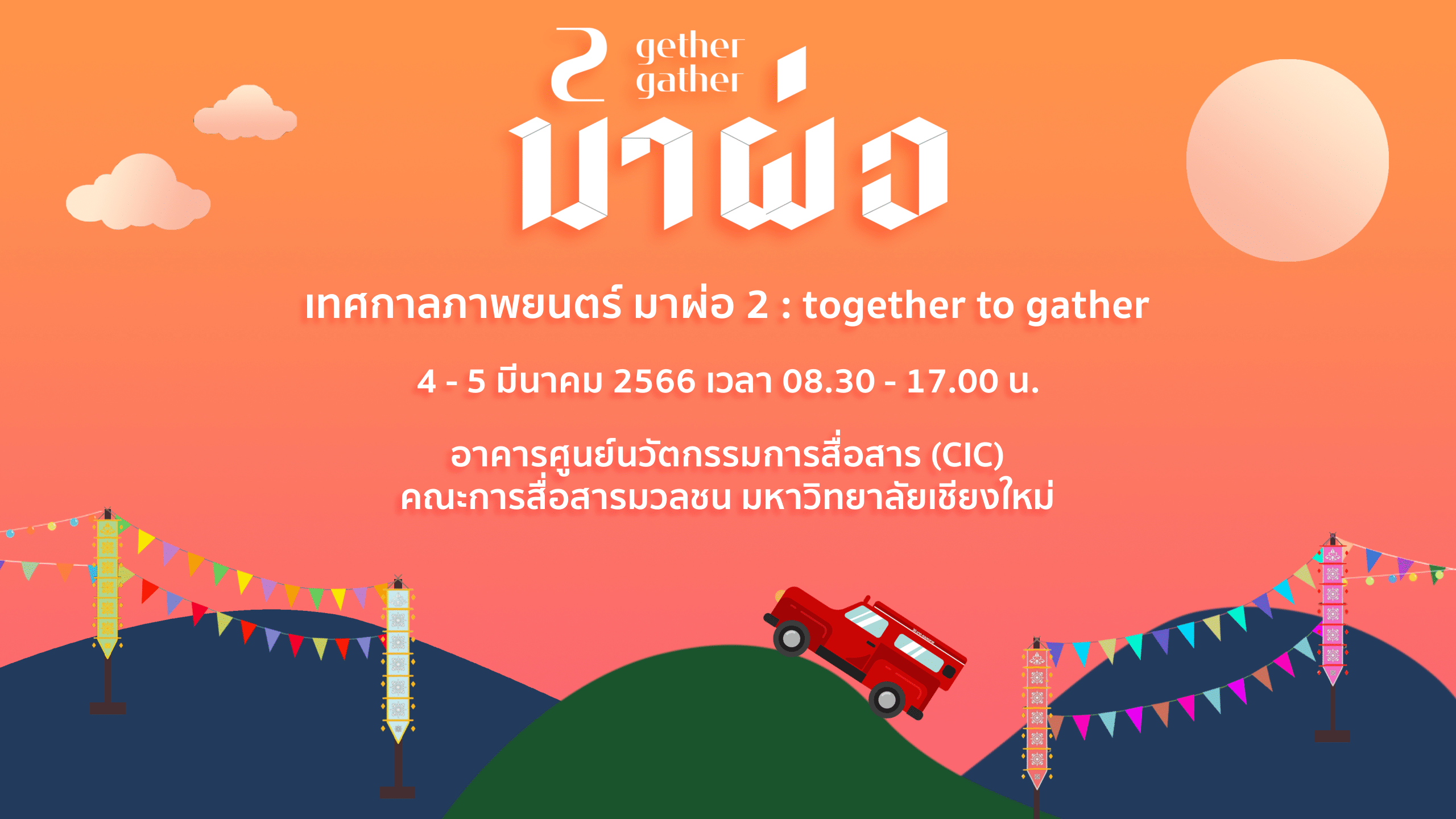 เทศกาลภาพยนตร์ มาผ่อฟิล์มเฟสติวัล เทศกาลภาพยนตร์ มาผ่อฟิล์มเฟสติวัล