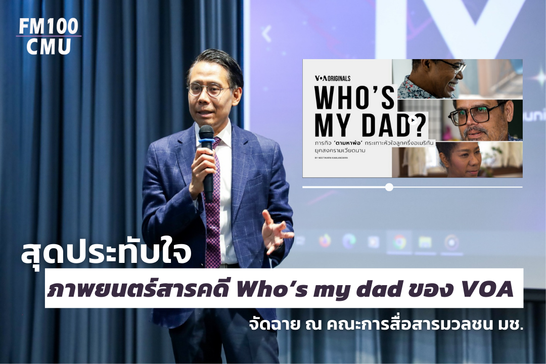 สุดประทับใจ Who’s my dad ภาพยนตร์สารคดีที่ VOA จัดฉาย ณ คณะการสื่อสารมวลชน มช. สุดประทับใจ Who’s my dad ภาพยนตร์สารคดีที่ VOA จัดฉาย ณ คณะการสื่อสารมวลชน มช.