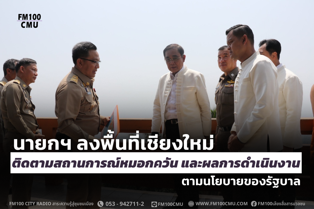 นายกฯ ลงพื้นที่เชียงใหม่ ติดตามสถานการณ์หมอกควัน และผลการดำเนินงานตามนโยบายของรัฐบาล นายกฯ ลงพื้นที่เชียงใหม่ ติดตามสถานการณ์หมอกควัน และผลการดำเนินงานตามนโยบายของรัฐบาล