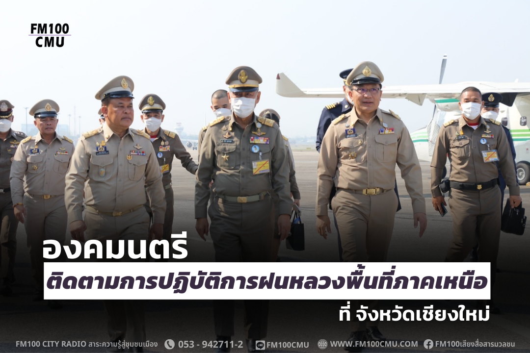 องคมนตรี ติดตามการปฏิบัติการฝนหลวงพื้นที่ภาคเหนือ ที่ จังหวัดเชียงใหม่ องคมนตรี ติดตามการปฏิบัติการฝนหลวงพื้นที่ภาคเหนือ ที่ จังหวัดเชียงใหม่