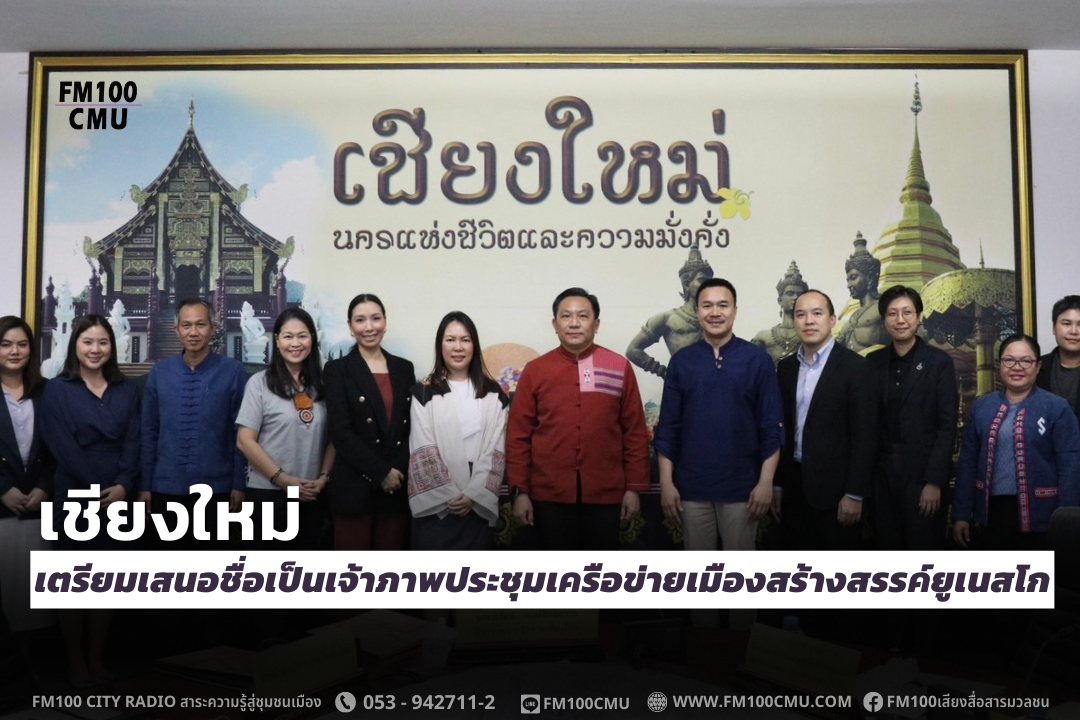เชียงใหม่ เตรียมเสนอชื่อเป็นเจ้าภาพประชุมเครือข่ายเมืองสร้างสรรค์ยูเนสโก เชียงใหม่ เตรียมเสนอชื่อเป็นเจ้าภาพประชุมเครือข่ายเมืองสร้างสรรค์ยูเนสโก
