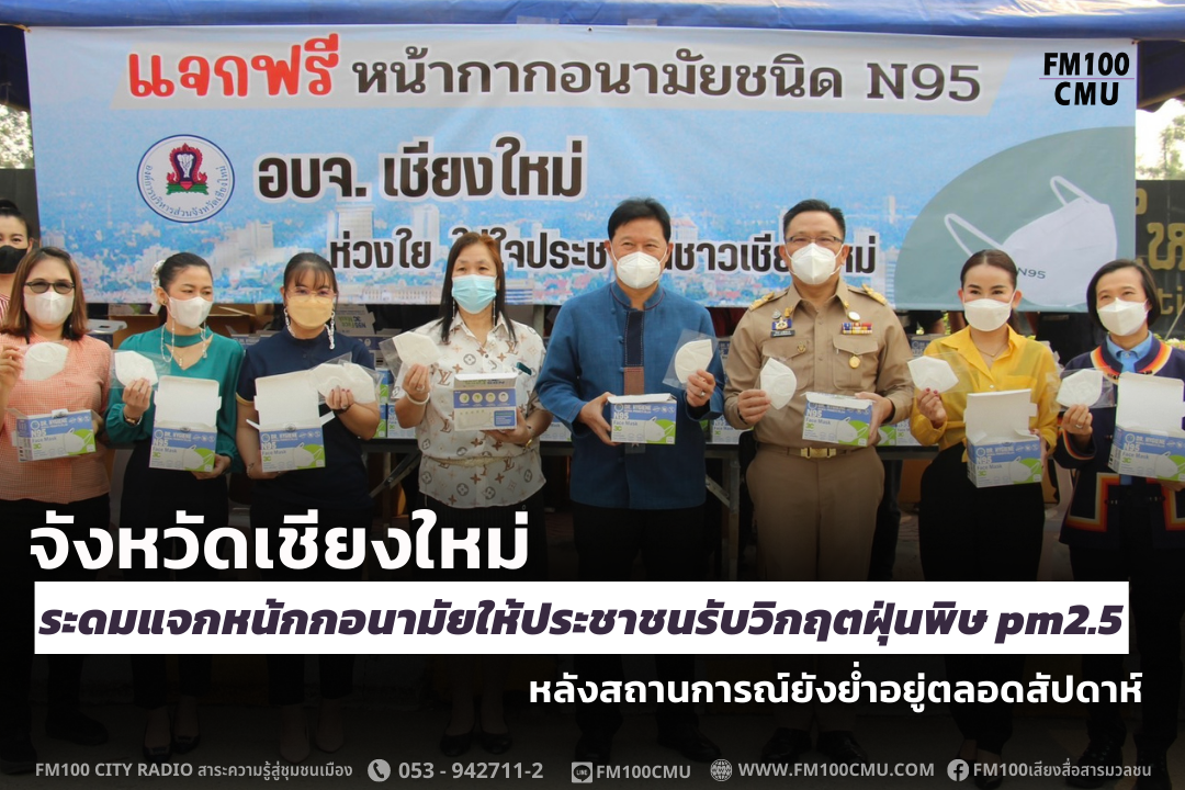 จังหวัดเชียงใหม่ระดมแจกหน้กกอนามัยให้ประชาชนรับวิกฤตฝุ่นพิษ pm2.5 หลังสถานการณ์ยังย่ำอยู่ตลอดสัปดาห์ จังหวัดเชียงใหม่ระดมแจกหน้กกอนามัยให้ประชาชนรับวิกฤตฝุ่นพิษ pm2.5 หลังสถานการณ์ยังย่ำอยู่ตลอดสัปดาห์