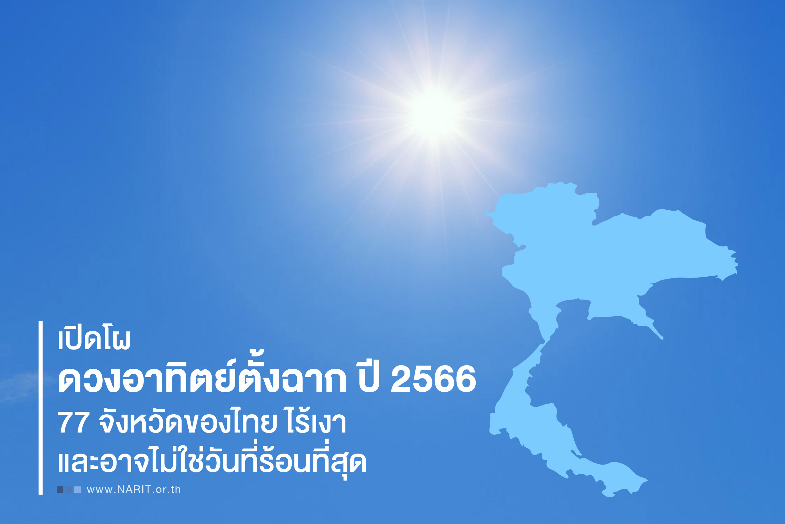 เปิดโผดวงอาทิตย์ตั้งฉาก 77 จังหวัดของไทยปี 2566 เปิดโผดวงอาทิตย์ตั้งฉาก 77 จังหวัดของไทยปี 2566