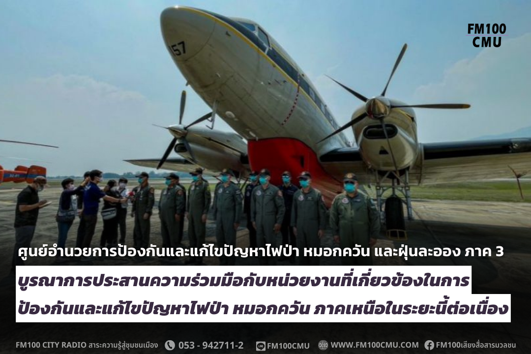 ศูนย์อำนวยการป้องกันและแก้ไขปัญหาไฟป่า หมอกควัน และฝุ่นละออง ภาค 3 บูรณาการประสานความร่วมมือกับหน่วยงานที่เกี่ยวข้องในการป้องกันและแก้ไขปัญหาไฟป่า หมอกควัน ภาคเหนือในระยะนี้ต่อเนื่อง ศูนย์อำนวยการป้องกันและแก้ไขปัญหาไฟป่า หมอกควัน และฝุ่นละออง ภาค 3 บูรณาการประสานความร่วมมือกับหน่วยงานที่เกี่ยวข้องในการป้องกันและแก้ไขปัญหาไฟป่า หมอกควัน ภาคเหนือในระยะนี้ต่อเนื่อง
