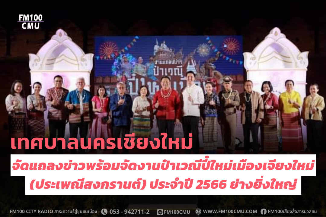 เทศบาลนครเชียงใหม่จัดแถลงข่าวพร้อมจัดงานป๋าเวณีปี๋ใหม่เมืองเจียงใหม่ (ประเพณีสงกรานต์) ประจำปี 2566 อย่างยิ่งใหญ่ ย้อนรอยประเพณีพื้นเมืองอันงดงาม เทศบาลนครเชียงใหม่จัดแถลงข่าวพร้อมจัดงานป๋าเวณีปี๋ใหม่เมืองเจียงใหม่ (ประเพณีสงกรานต์) ประจำปี 2566 อย่างยิ่งใหญ่ ย้อนรอยประเพณีพื้นเมืองอันงดงาม