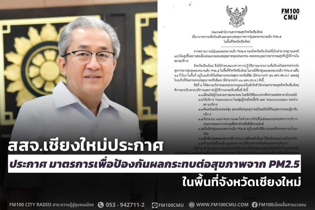 สสจ.เชียงใหม่ประกาศ มาตรการเพื่อป้องกันผลกระทบต่อสุขภาพจาก PM2.5 ในพื้นที่จังหวัดเชียงใหม่ สสจ.เชียงใหม่ประกาศ มาตรการเพื่อป้องกันผลกระทบต่อสุขภาพจาก PM2.5 ในพื้นที่จังหวัดเชียงใหม่