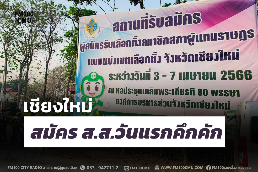 เชียงใหม่ สมัคร ส.ส.วันแรกคึกคัก เชียงใหม่ สมัคร ส.ส.วันแรกคึกคัก