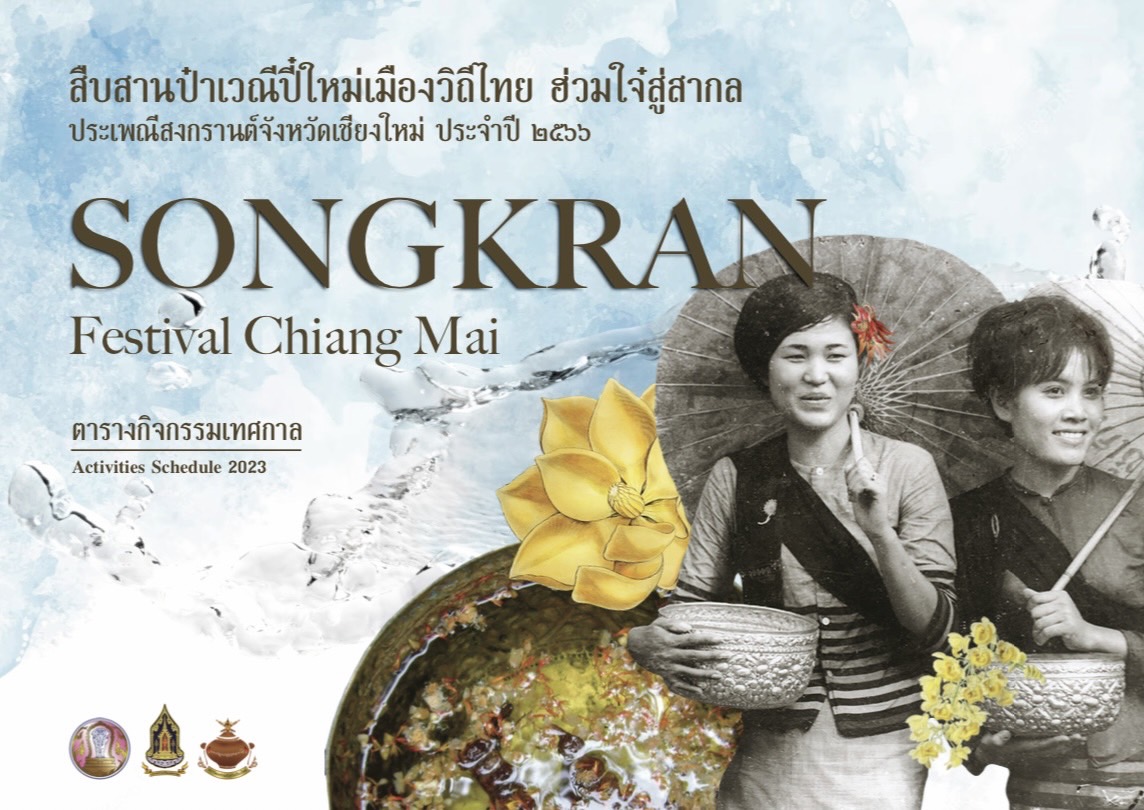 วธ. เชียงใหม่ เปิดกิจกรรมช่วงสงกรานต์ รับการผลักดันให้ วธ. เชียงใหม่ เปิดกิจกรรมช่วงสงกรานต์ รับการผลักดันให้