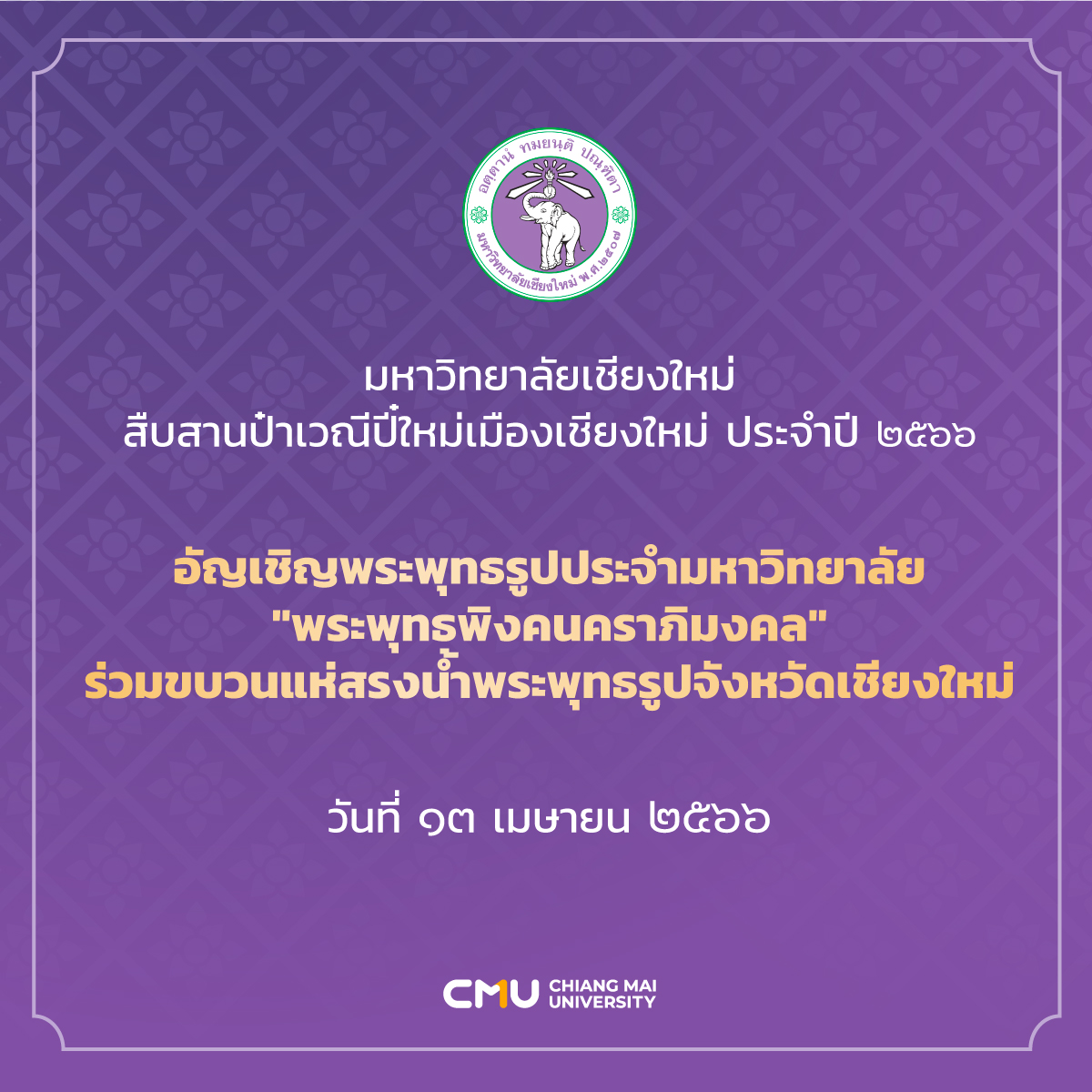 13 เม.ย.นี้ มช. อัญเชิญ “พระพุทธพิงคนคราภิมงคล” ร่วมขบวนแห่สรงน้ำพระ สืบสานประเพณีปี๋ใหม่เมือง เชียงใหม่ 13 เม.ย.นี้ มช. อัญเชิญ “พระพุทธพิงคนคราภิมงคล” ร่วมขบวนแห่สรงน้ำพระ สืบสานประเพณีปี๋ใหม่เมือง เชียงใหม่