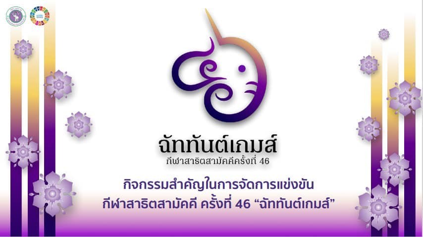 สาธิต มช. เตรียมเป็นเจ้าภาพจัดการแข่งขันกีฬาสาธิตสามัคคี ครั้งที่ 46 “ฉัททันต์เกมส์” สาธิต มช. เตรียมเป็นเจ้าภาพจัดการแข่งขันกีฬาสาธิตสามัคคี ครั้งที่ 46 “ฉัททันต์เกมส์”