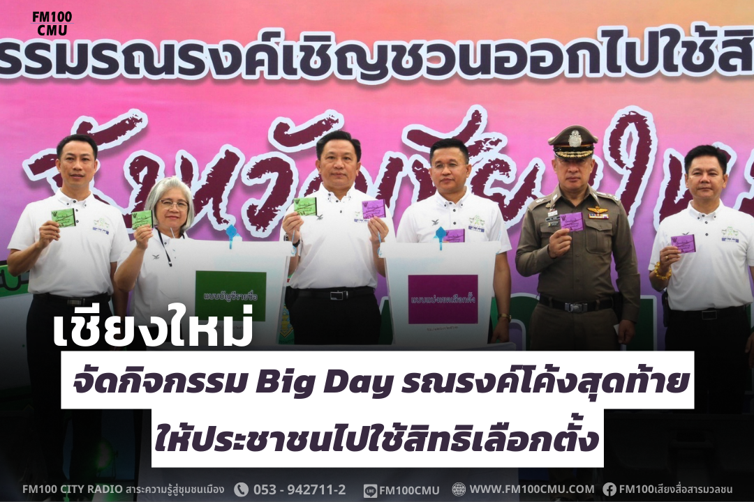 เชียงใหม่ จัดกิจกรรม Big Day รณรงค์โค้งสุดท้ายให้ประชาชนไปใช้สิทธิเลือกตั้ง เชียงใหม่ จัดกิจกรรม Big Day รณรงค์โค้งสุดท้ายให้ประชาชนไปใช้สิทธิเลือกตั้ง
