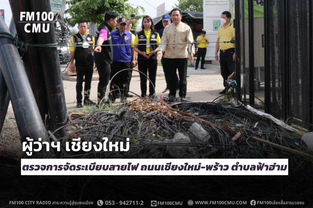 ผู้ว่าฯ เชียงใหม่ ตรวจการจัดระเบียบสายไฟ ถนนเชียงใหม่-พร้าว ตำบลฟ้าฮ่าม ผู้ว่าฯ เชียงใหม่ ตรวจการจัดระเบียบสายไฟ ถนนเชียงใหม่-พร้าว ตำบลฟ้าฮ่าม