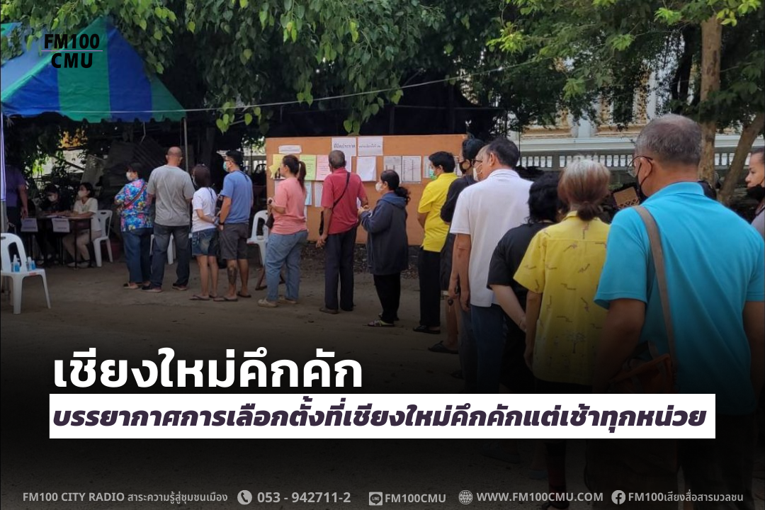 บรรยากาศการเลือกตั้งที่เชียงใหม่คึกคักแต่เช้าทุกหน่วย ปชช.ทยอยใช้สิทธิ์ก่อนฝนตก กกต.เตรียมพร้อมรับมือเต็มที่ บรรยากาศการเลือกตั้งที่เชียงใหม่คึกคักแต่เช้าทุกหน่วย ปชช.ทยอยใช้สิทธิ์ก่อนฝนตก กกต.เตรียมพร้อมรับมือเต็มที่