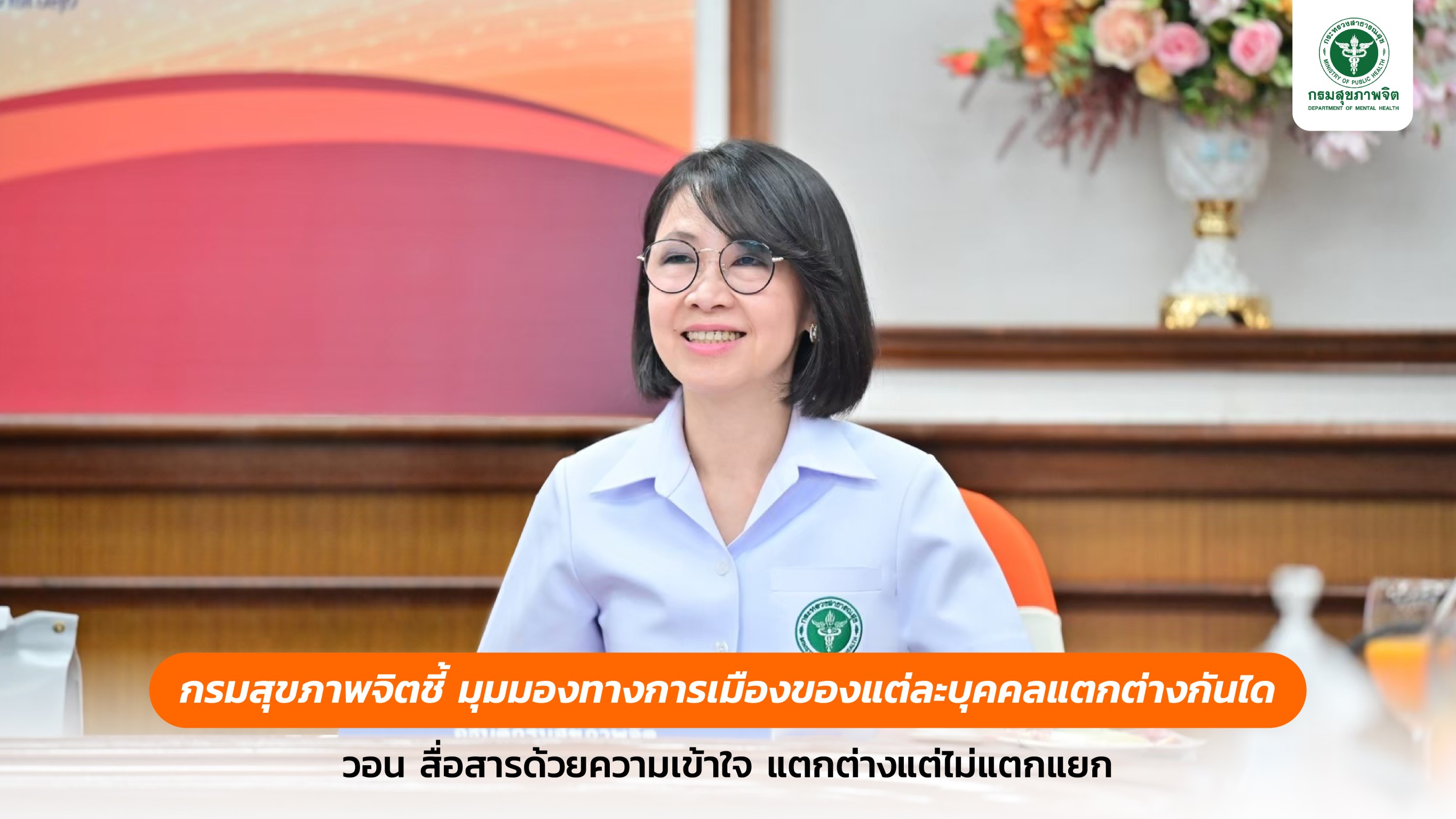 กรมสุขภาพจิตชี้ มุมมองทางการเมืองของแต่ละบุคคลแตกต่างกันได้ วอน สื่อสารด้วยความเข้าใจ แตกต่างแต่ไม่แตกแยก กรมสุขภาพจิตชี้ มุมมองทางการเมืองของแต่ละบุคคลแตกต่างกันได้ วอน สื่อสารด้วยความเข้าใจ แตกต่างแต่ไม่แตกแยก