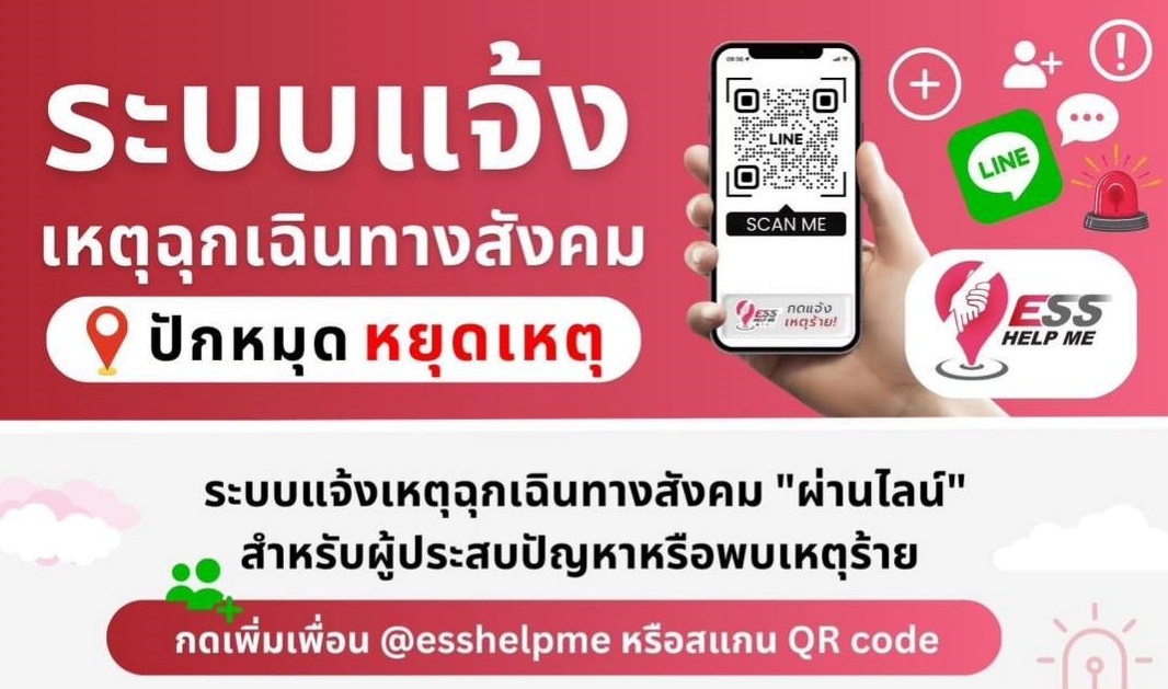 รองผู้ว่าราชการจังหวัดเชียงใหม่ เชิญชวนประชาชนใช้ระบบแจ้งเหตุทางสังคม “ESS Help Me” ผ่าน Line @esshelpme เพิ่มความสะดวก รวดเร็ว ในการแจ้งเหตุ และสามารถให้การช่วยเหลือได้อย่างทันท่วงที รองผู้ว่าราชการจังหวัดเชียงใหม่ เชิญชวนประชาชนใช้ระบบแจ้งเหตุทางสังคม “ESS Help Me” ผ่าน Line @esshelpme เพิ่มความสะดวก รวดเร็ว ในการแจ้งเหตุ และสามารถให้การช่วยเหลือได้อย่างทันท่วงที