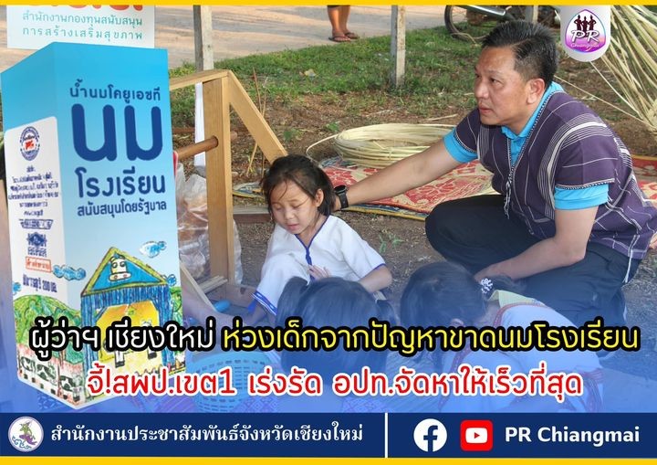 ผู้ว่าฯ เซมเบ้ เร่งรัด สพป.ชม.เขต 1 ชี้แจงให้ผู้ปกครองเข้าใจ กรณีปัญหานมโรงเรียนที่ขาดแคลนในบางโรงเรียน ให้นักเรียนมีนมพร้อมทุกโรงเรียนภายในสัปดาห์หน้า ผู้ว่าฯ เซมเบ้ เร่งรัด สพป.ชม.เขต 1 ชี้แจงให้ผู้ปกครองเข้าใจ กรณีปัญหานมโรงเรียนที่ขาดแคลนในบางโรงเรียน ให้นักเรียนมีนมพร้อมทุกโรงเรียนภายในสัปดาห์หน้า