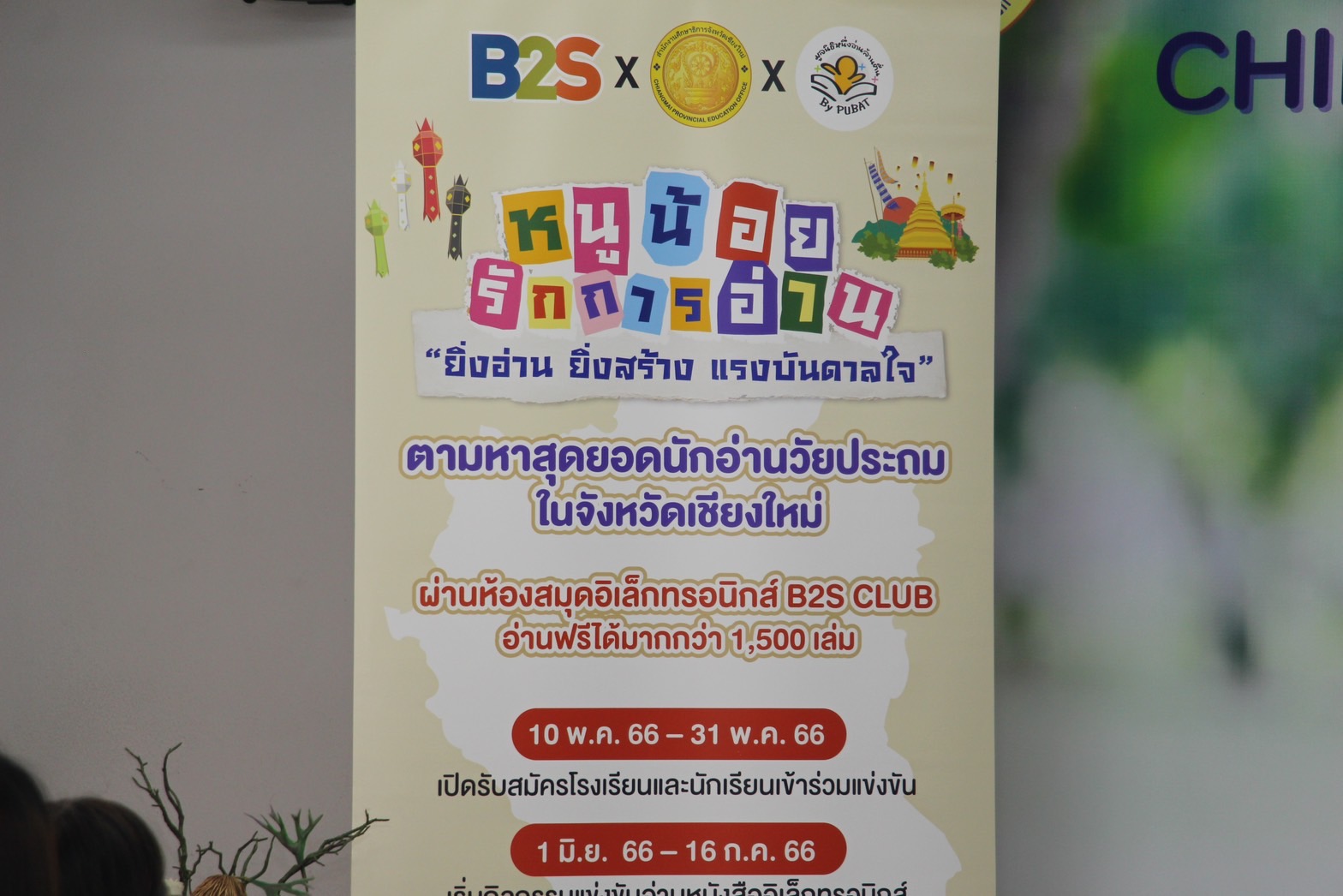 สำนักงานศึกษาธิการจังหวัดเชียงใหม่ จับมือภาคีเครือข่าย จัดโครงการหนูน้อยรักการอ่าน สำนักงานศึกษาธิการจังหวัดเชียงใหม่ จับมือภาคีเครือข่าย จัดโครงการหนูน้อยรักการอ่าน