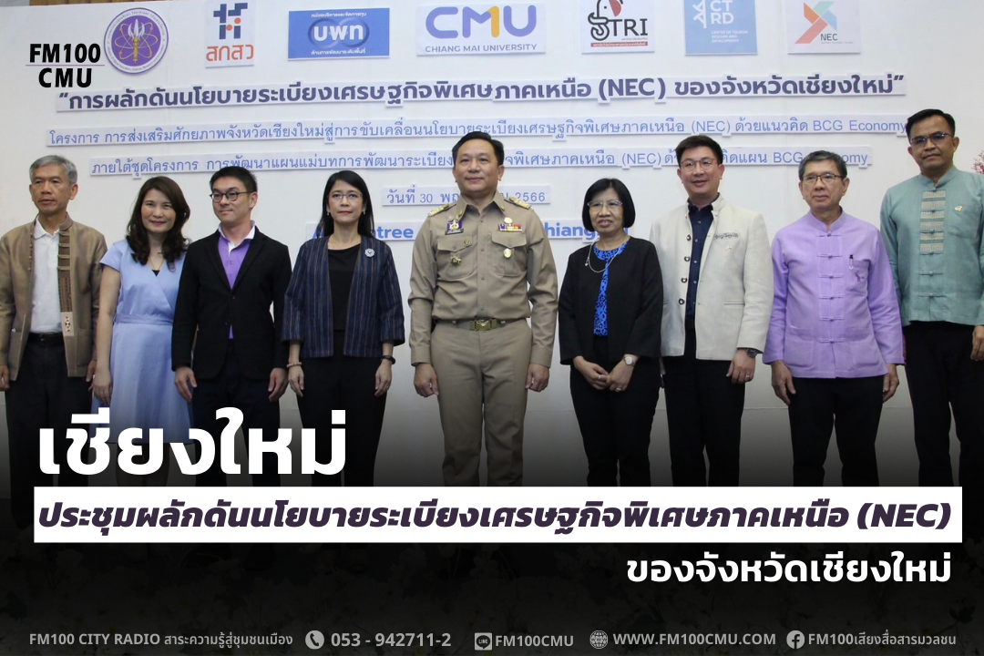 เชียงใหม่ ประชุมผลักดันนโยบายระเบียงเศรษฐกิจพิเศษภาคเหนือ (NEC) ของจังหวัดเชียงใหม่ เชียงใหม่ ประชุมผลักดันนโยบายระเบียงเศรษฐกิจพิเศษภาคเหนือ (NEC) ของจังหวัดเชียงใหม่