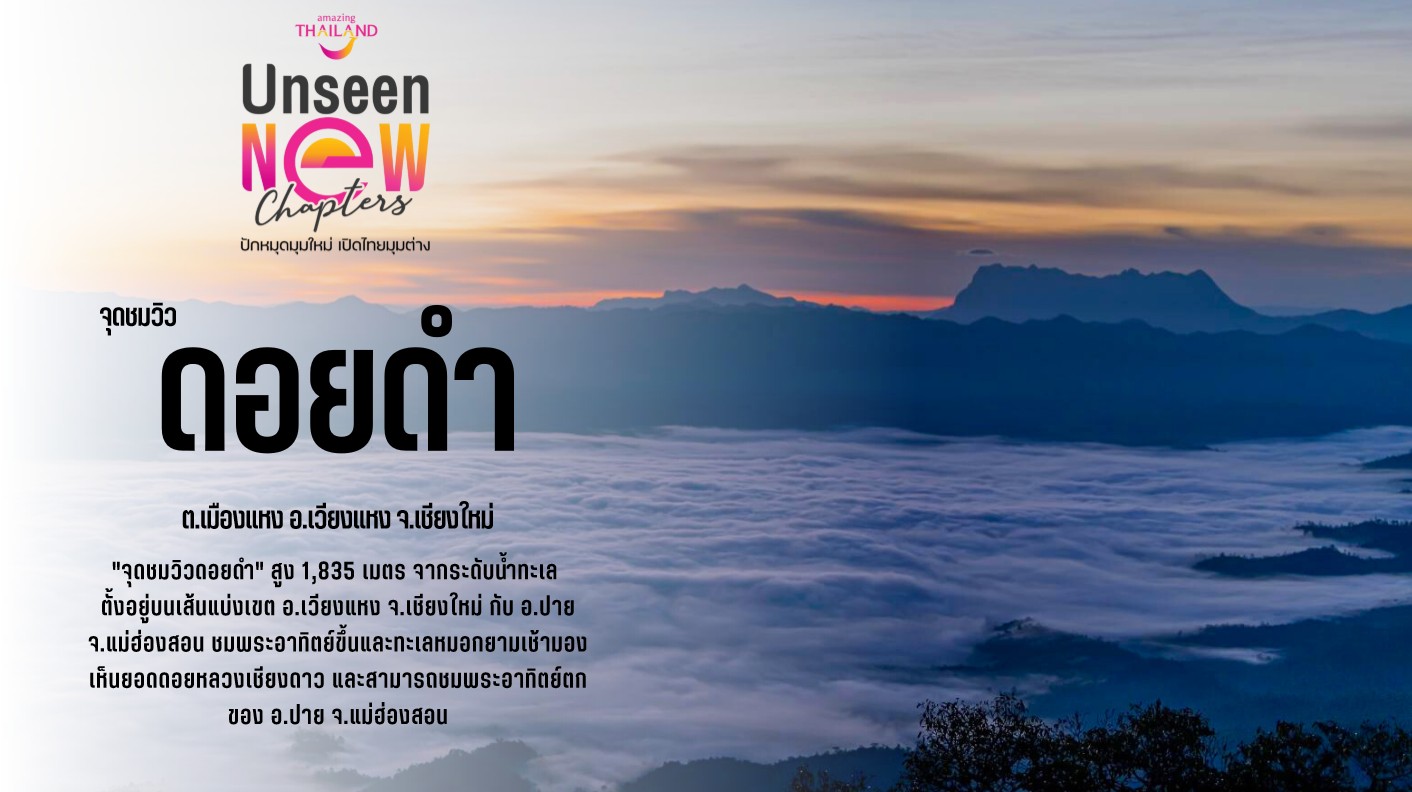 ททท.เชียงใหม่ ชวนโหวตให้ “จุดชมวิวดอยดำ” เป็นแหล่งท่องเที่ยว Unseen แห่งใหม่ของเมืองไทย ททท.เชียงใหม่ ชวนโหวตให้ “จุดชมวิวดอยดำ” เป็นแหล่งท่องเที่ยว Unseen แห่งใหม่ของเมืองไทย
