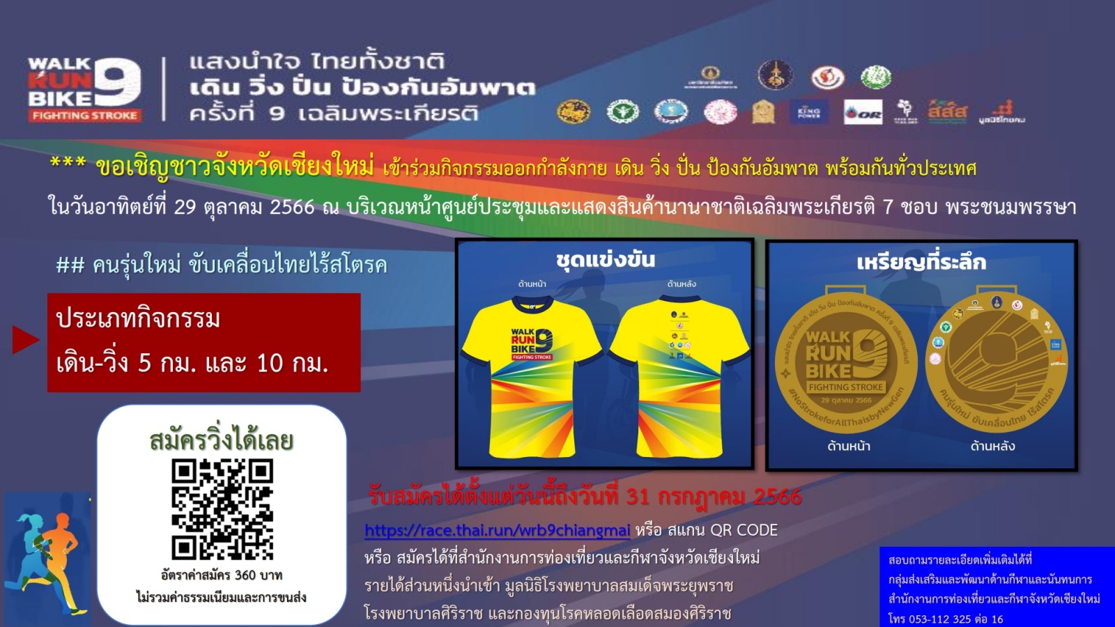 รองผู้ว่าฯ เชียงใหม่ ชวนประชาชน ร่วมกิจกรรมป้องกันโรคหลอดเลือดสมอง รองผู้ว่าฯ เชียงใหม่ ชวนประชาชน ร่วมกิจกรรมป้องกันโรคหลอดเลือดสมอง
