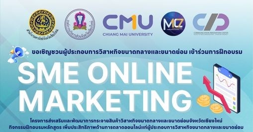 พาณิชย์เชียงใหม่ จับมือ อบจ.เชียงใหม่ และ มช. เชิญชวนผู้ประกอบการ SME เข้าอบรมหลักสูตรตลาดออนไลน์ เสริมประสิทธิภาพธุรกิจในยุคดิจิทัล พาณิชย์เชียงใหม่ จับมือ อบจ.เชียงใหม่ และ มช. เชิญชวนผู้ประกอบการ SME เข้าอบรมหลักสูตรตลาดออนไลน์ เสริมประสิทธิภาพธุรกิจในยุคดิจิทัล