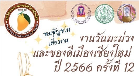 เกษตรจังหวัดเชียงใหม่ เชิญชวนเที่ยวงานวันมะม่วงและของดีเมืองเชียงใหม่ ครั้งที่ 12 เลือกซื้อผลผลิตมะม่วงคุณภาพส่งออกกว่า 20 สายพันธุ์ เกษตรจังหวัดเชียงใหม่ เชิญชวนเที่ยวงานวันมะม่วงและของดีเมืองเชียงใหม่ ครั้งที่ 12 เลือกซื้อผลผลิตมะม่วงคุณภาพส่งออกกว่า 20 สายพันธุ์