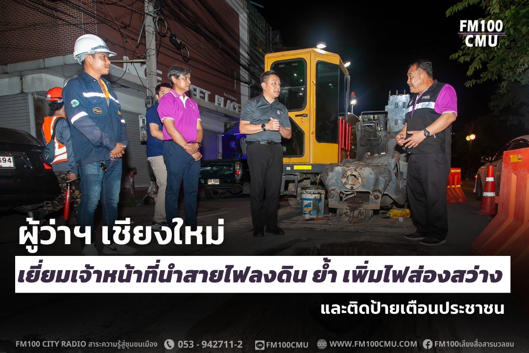 ผู้ว่าฯ เชียงใหม่ เยี่ยมเจ้าหน้าที่นำสายไฟลงดิน ย้ำ เพิ่มไฟส่องสว่าง และติดป้ายเตือนประชาชน ผู้ว่าฯ เชียงใหม่ เยี่ยมเจ้าหน้าที่นำสายไฟลงดิน ย้ำ เพิ่มไฟส่องสว่าง และติดป้ายเตือนประชาชน