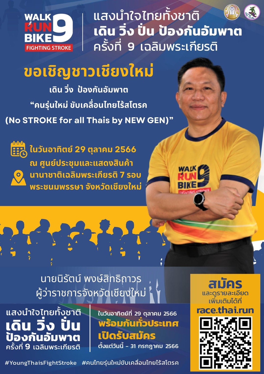 ทกจ. เชียงใหม่ ชวนร่วมกิจกรรมเดิน-วิ่ง โครงการ “แสงนำใจ ไทยทั้งชาติ ครั้งที่ 9” ก่อนปิดรับสมัคร 31 กรกฎาคม นี้ ทกจ. เชียงใหม่ ชวนร่วมกิจกรรมเดิน-วิ่ง โครงการ “แสงนำใจ ไทยทั้งชาติ ครั้งที่ 9” ก่อนปิดรับสมัคร 31 กรกฎาคม นี้