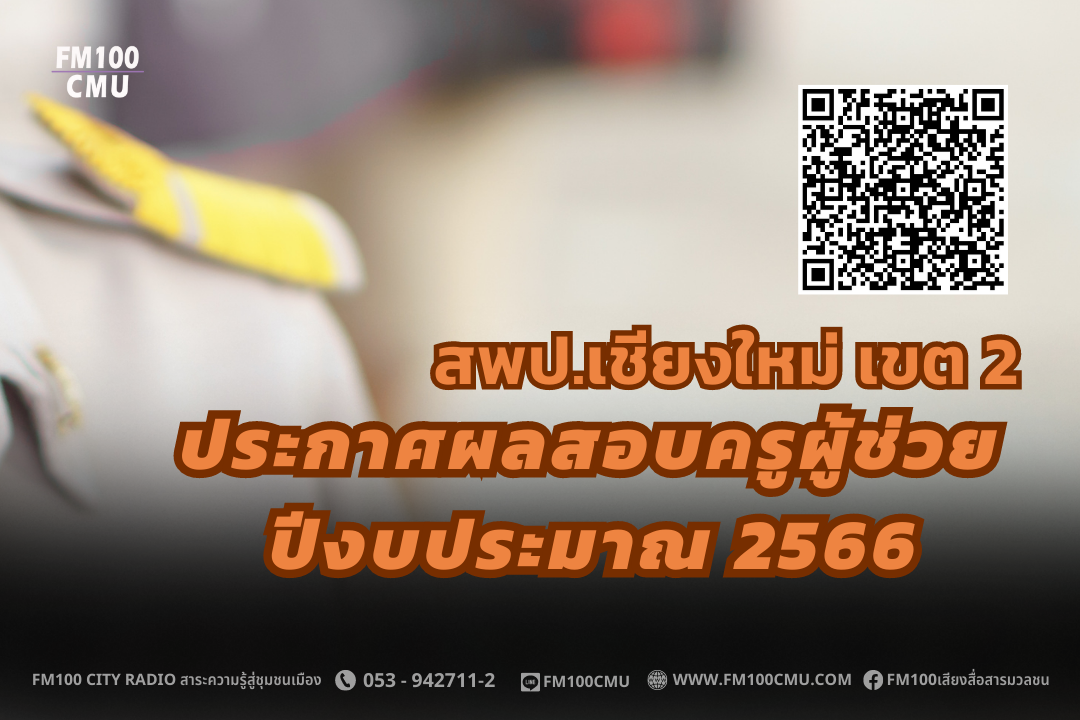สพป.เชียงใหม่ เขต 2 ประกาศผลสอบครูผู้ช่วย ปีงบประมาณ 2566 สพป.เชียงใหม่ เขต 2 ประกาศผลสอบครูผู้ช่วย ปีงบประมาณ 2566