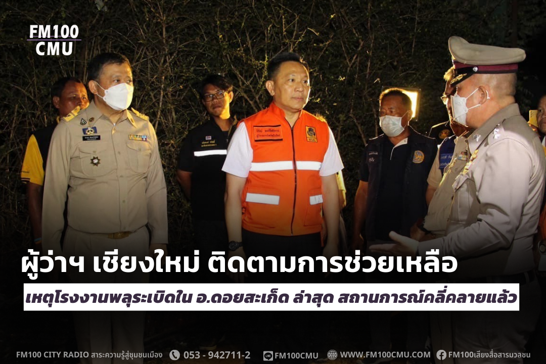 ผู้ว่าฯ เชียงใหม่ ติดตามการช่วยเหลือเหตุโรงงานพลุระเบิดใน อ.ดอยสะเก็ด ล่าสุด สถานการณ์คลี่คลายแล้ว ผู้ว่าฯ เชียงใหม่ ติดตามการช่วยเหลือเหตุโรงงานพลุระเบิดใน อ.ดอยสะเก็ด ล่าสุด สถานการณ์คลี่คลายแล้ว