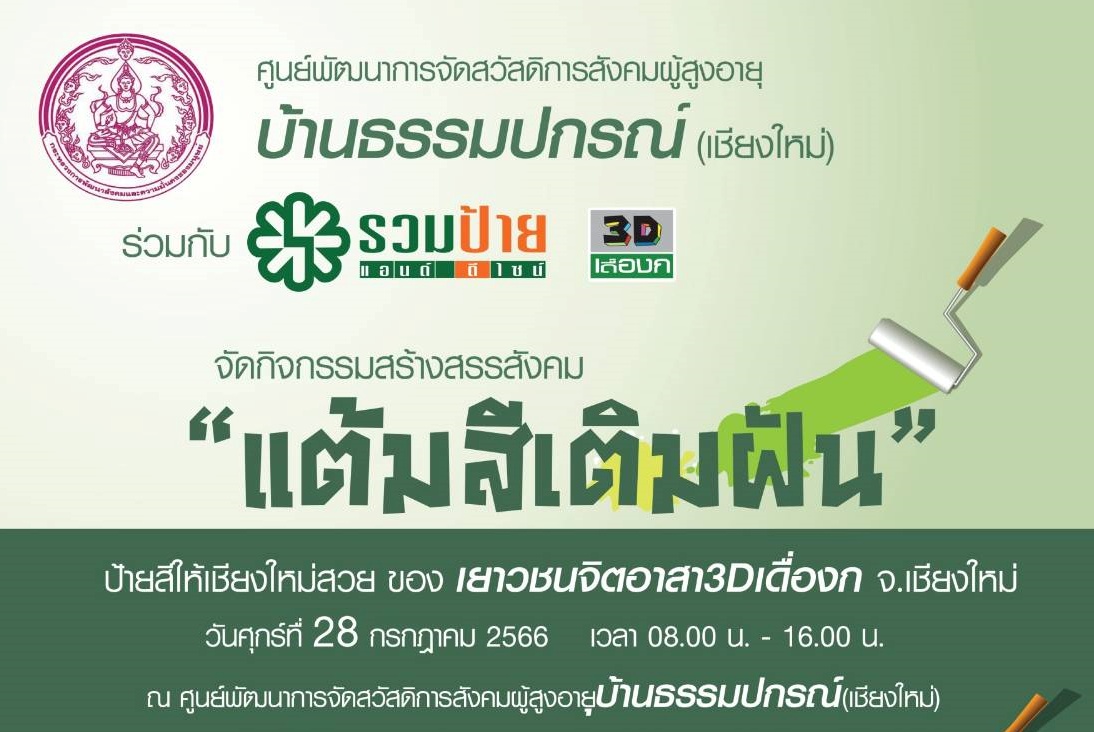 เด็กเชียงใหม่คิดดีทำดี ป้ายสีให้เชียงใหม่สวย เด็กเชียงใหม่คิดดีทำดี ป้ายสีให้เชียงใหม่สวย