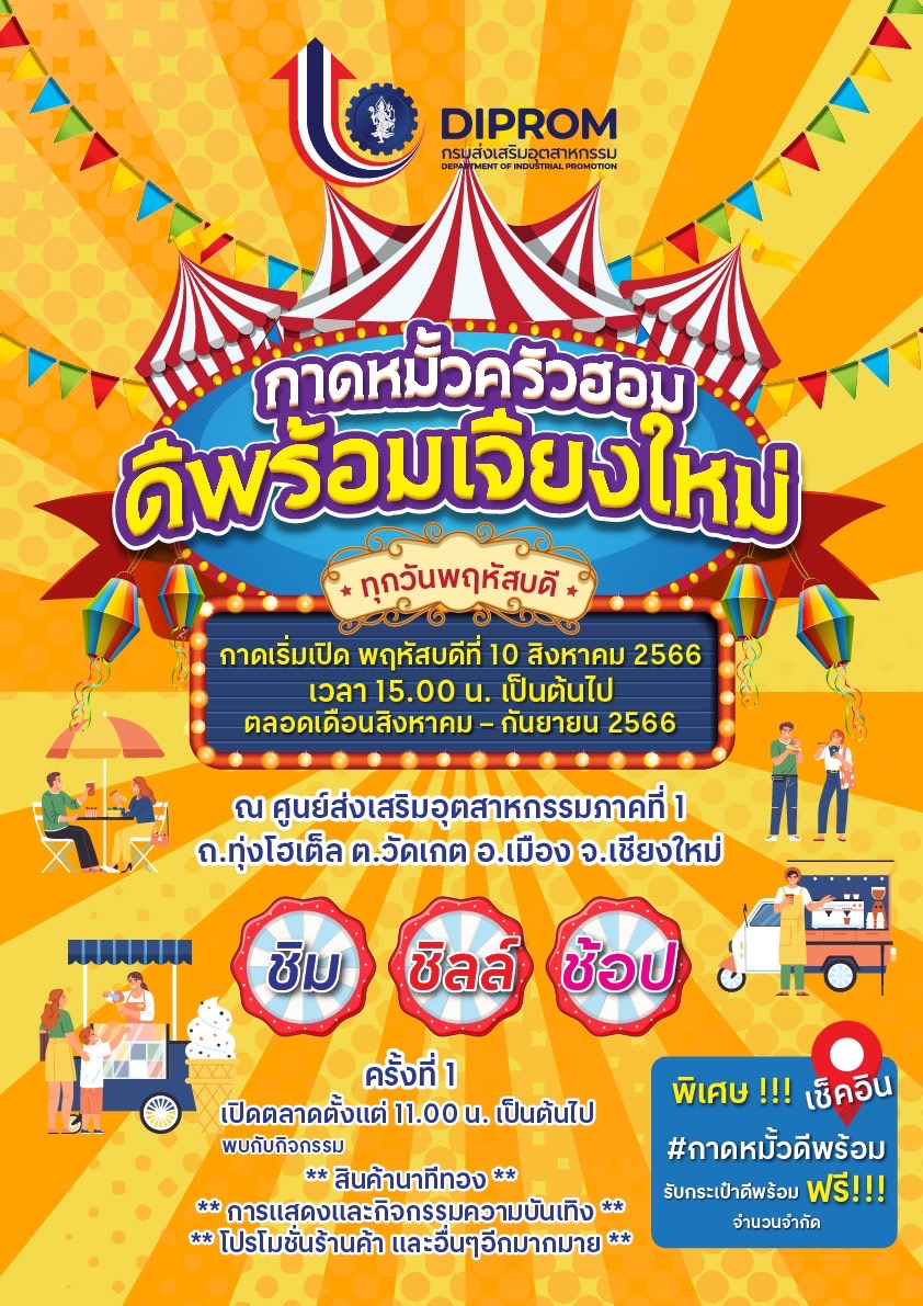 ศูนย์ส่งเสริมอุตสาหกรรมภาคที่ 1 กรมส่งเสริมอุตสาหกรรม เตรียมจัดกิจกรรม “กาดหมั้วครัวฮอม ดีพร้อมเจียงใหม่” ศูนย์ส่งเสริมอุตสาหกรรมภาคที่ 1 กรมส่งเสริมอุตสาหกรรม เตรียมจัดกิจกรรม “กาดหมั้วครัวฮอม ดีพร้อมเจียงใหม่”