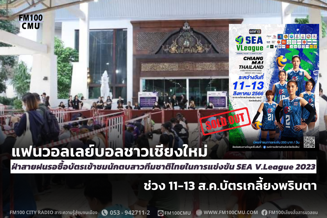 แฟนวอลเลย์บอลชาวเชียงใหม่ฝ่าสายฝนรอซื้อบัตรเข้าชมนักตบสาวทีมชาติไทยในการแข่งขัน SEA V.League 2023 ช่วง 11-13 ส.ค.บัตรเกลี้ยงพริบตา แฟนวอลเลย์บอลชาวเชียงใหม่ฝ่าสายฝนรอซื้อบัตรเข้าชมนักตบสาวทีมชาติไทยในการแข่งขัน SEA V.League 2023 ช่วง 11-13 ส.ค.บัตรเกลี้ยงพริบตา