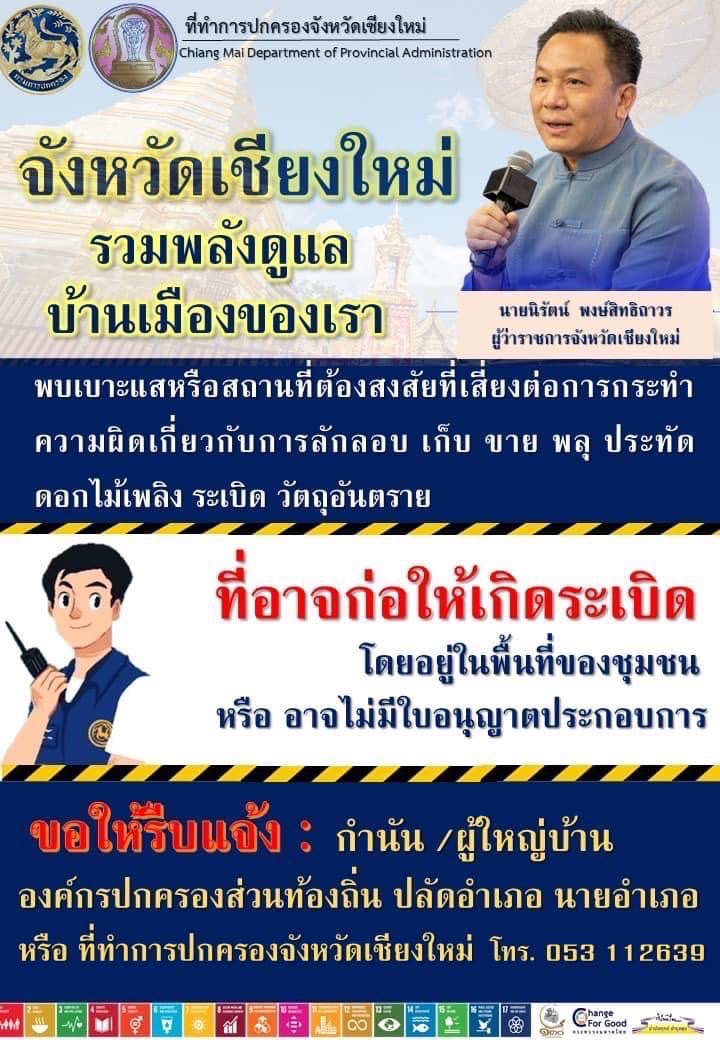 จังหวัดเชียงใหม่ ย้ำ 25 อำเภอ เฝ้าระวังเข้มสถานประกอบกิจการดอกไม้เพลิง ด้านผู้ว่าราชการจังหวัดเชียงใหม่ ขอประชาชน ร่วมกันสอดส่องและแจ้งเบาะแส สถานที่เสี่ยงเกิดอันตรายจากพลุ ประทัด ดอกไม้เพลิง จังหวัดเชียงใหม่ ย้ำ 25 อำเภอ เฝ้าระวังเข้มสถานประกอบกิจการดอกไม้เพลิง ด้านผู้ว่าราชการจังหวัดเชียงใหม่ ขอประชาชน ร่วมกันสอดส่องและแจ้งเบาะแส สถานที่เสี่ยงเกิดอันตรายจากพลุ ประทัด ดอกไม้เพลิง