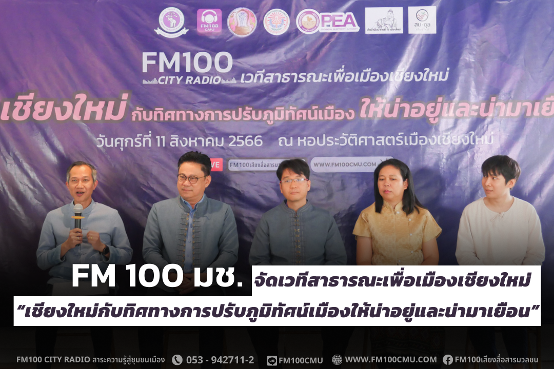 FM 100 มช. จัดเวทีสาธารณะเพื่อเมืองเชียงใหม่ “เชียงใหม่กับทิศทางการปรับภูมิทัศน์เมืองให้น่าอยู่และน่ามาเยือน” FM 100 มช. จัดเวทีสาธารณะเพื่อเมืองเชียงใหม่ “เชียงใหม่กับทิศทางการปรับภูมิทัศน์เมืองให้น่าอยู่และน่ามาเยือน”